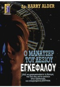 Ο ΜΑΝΑΤΖΕΡ ΤΟΥ ΔΕΞΙΟΥ ΕΓΚΕΦΑΛΟΥ 960-326-046-0 9789603260462