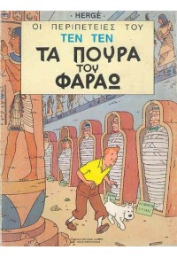 ΤΑ ΠΟΥΡΑ ΤΟΥ ΦΑΡΑΩ - ΤΕΝΤΕΝ Νο 9 978-960-321-097-9 9789603210979