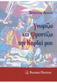 ΓΝΩΡΙΖΩ ΚΑΙ ΦΡΟΝΤΙΖΩ ΤΗΝ ΚΑΡΔΙΑ ΜΟΥ 9602103604 9789602103609