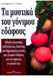 ΤΑ ΜΥΣΤΙΚΑ ΤΟΥ ΓΟΝΙΜΟΥ ΕΔΑΦΟΥΣ