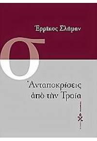 ΑΝΤΑΠΟΚΡΙΣΕΙΣ ΑΠΟ ΤΗΝ ΤΡΟΙΑ 960-410-160-9 9789604101603