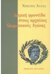 ΙΑΤΡΙΚΗ ΦΡΟΝΤΙΔΑ ΣΤΟΥΣ ΑΡΧΑΙΟΥΣ ΟΛΥΜΠΙΑΚΟΥΣ ΑΓΩΝΕΣ - ΠΟΛΥ ΑΠΟ ΤΟ ΧΘΕΣ ΚΑΙ ΛΙΓΟ ΑΠΟ ΤΟ ΠΑΡΟΝ