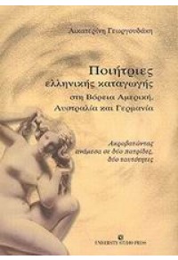 ΠΟΙΗΤΡΙΕΣ ΕΛΛΗΝΙΚΗΣ ΚΑΤΑΓΩΓΗΣ 960-12-1101-2 