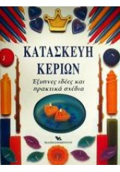 ΚΑΤΑΣΚΕΥΗ ΚΕΡΙΩΝ