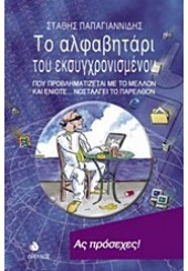 ΤΟ ΑΛΦΑΒΗΤΑΡΙ ΤΟY ΕΚΣΥΧΡΟΝΙΣΜΕΝΟΥ (l.p.)