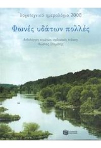 ΛΟΓΟΤΕΧΝΙΚΟ ΗΜΕΡΟΛΟΓΙΟ 2008 -ΦΩΝΕΣ ΥΔΑΤΩΝ ΠΟΛΛΕΣ 978-960-16-2527-0 9789601625270