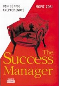 THE SUCCESS MANAGER - ΟΔΗΓΟΣ ΠΡΟΣ ΑΝΕΡΧΟΜΕΝΟΥΣ 9608202205 9789608202207