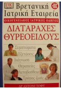 ΔΙΑΤΑΡΑΧΕΣ ΤΟΥ ΘΥΡΕΟΕΙΔΟΥΣ-ΒΡΕΤΑΝΙΚΗ ΙΑ 9603932647 9789603932642