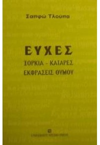 ΕΥΧΕΣ ΞΟΡΚΙΑ - ΚΑΤΑΡΕΣ - ΕΚΦΡΑΣΕΙΣ ΘΥΜΟΥ 960-12-1000-8 09.7886