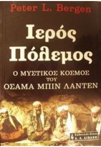 ΙΕΡΟΣ ΠΟΛΕΜΟΣ - Ο ΜΥΣΤΙΚΟΣ ΚΟΣΜΟΣ ΤΟΥ ΟΣΑΜΑ ΜΠΙΝ ΛΑΝΤΕΝ 960-14-0463-5 9789601404639