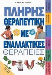 ΠΛΗΡΗΣ ΘΕΡΑΠΕΥΤΙΚΗ ΜΕ ΕΝΑΛΛΑΚΤΙΚΕΣ ΘΕΡΑΠΕΙΕΣ