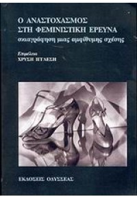 Ο ΑΝΑΣΤΟΧΑΣΜΟΣ ΣΤΗ ΦΕΜΙΝΙΣΤΙΚΗ ΕΡΕΥΝΑ 9602104090 9789602104095