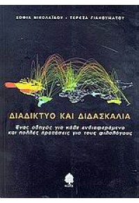 ΔΙΑΔΙΚΤΥΟ ΚΑΙ ΔΙΔΑΣΚΑΛΙΑ (ΚΕΔΡΟΣ) 9600419523 09.7970