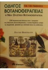 ΟΔΗΓΟΣ ΒΟΤΑΝΟΘΕΡΑΠΕΙΑΣ ΓΙΑ 120 ΠΑΘΗΣΕΙΣ