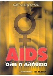 AIDS ΟΛΗ Η ΑΛΗΘΕΙΑ