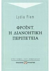 ΦΡΟΙΝΤ Η ΔΙΑΝΟΗΤΙΚΗ ΠΕΡΙΠΕΤΕΙΑ