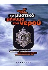 ΤΟ ΜΥΣΤΙΚΟ ΜΗΝΥΜΑ ΤΟΥ ΝΕΡΟΥ