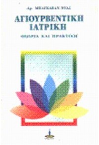 ΑΓΙΟΥΡΒΕΝΤΙΚΗ ΙΑΤΡΙΚΗ - ΘΕΩΡΙΑ ΚΑΙ ΠΡΑΚΤΙΚΗ 960-7327-99-3 9789607327994