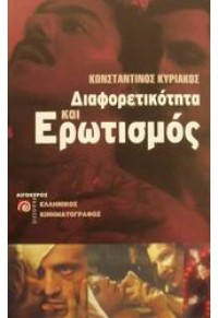 ΔΙΑΦΟΡΕΤΙΚΟΤΗΤΑ ΚΑΙ ΕΡΩΤΙΣΜΟΣ(ΑΙΓΟΚΕΡΩΣ 960-322-165-1 9789603221654