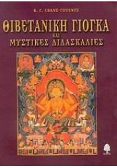 ΘΙΒΕΤΑΝΙΚΗ ΓΙΟΓΚΑ ΚΑΙ ΜΥΣΤΙΚΕΣ ΔΙΔΑΣΚΑΛΙΕΣ