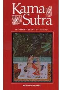 KAMA SUTRA - Η ΕΡΩΤΙΚΗ ΤΕΧΝΗ ΣΤΗΝ ΙΝΔΙΑ  09.8169