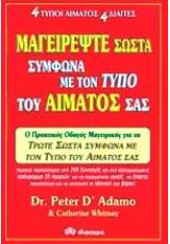 ΜΑΓΕΙΡΕΨΤΕ ΣΩΣΤΑ ΣΥΜΦΩΝΑ ΜΕ ΤΟΝ ΤΥΠΟ ΤΟΥ ΑΙΜΑΤΟΣ ΣΑΣ