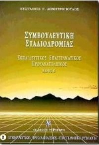 ΣΥΜΒΟΥΛΕΥΤΙΚΗ ΠΡΟΣΑΝΑΤΟΛΙΣΜΟΣ ΤΟΜΟΣ Β' 960-333-184-8 09.8369