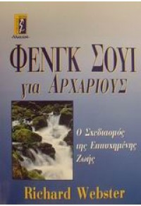 ΦΕΝΓΚ ΣΟΥΙ ΓΙΑ ΑΡΧΑΡΙΟΥΣ 960-326-068-1 9789603260684