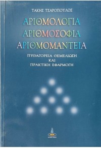 ΑΡΙΘΜΟΛΟΓΙΑ, ΑΡΙΘΜΟΣΟΦΙΑ, ΑΡΙΘΜΟΜΑΝΤΕΙΑ 978-960-430-161-4 9789604301614