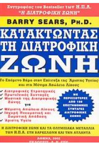 ΚΑΤΑΚΤΩΝΤΑΣ ΤΗ ΔΙΑΤΡΟΦΙΚΗ ΖΩΝΗ (ΕΠΕ) 960-902-433-5 9789609024334