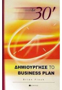 ΔΗΜΙΟΥΡΓΗΣΕ ΤΟ BUSINESS PLAN ΣΕ 30' 9605311410 9789605311414