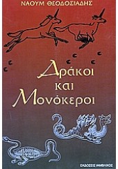 ΔΡΑΚΟΙ ΚΑΙ ΜΟΝΟΚΕΡΟΙ