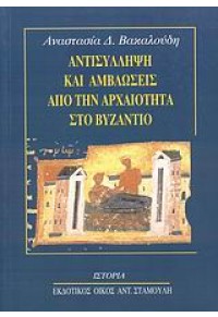 ΑΝΤΙΣΥΛΛΗΨΗ ΚΑΙ ΑΜΒΛΩΣΕΙΣ ΑΠΟ ΤΗΝ ΑΡΧΑΙΟΤΗΤΑ ... 960-8353-04-1 