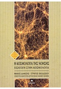 Η ΚΟΣΜΟΛΟΓΙΑ ΤΗΣ ΝΟΗΣΗΣ - ΕΙΣΑΓΩΓΗ ΣΤΗΝ ΚΟΣΜΟΛΟΓΙΑ 960-531-153-4 9789605311537