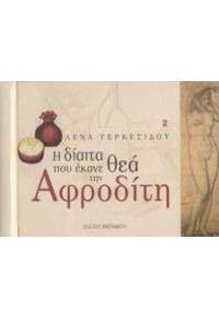 Η ΔΙΑΙΤΑ ΠΟΥ ΕΚΑΝΕ ΘΕΑ ΤΗΝ ΑΦΡΟΔΙΤΗ 960-03-3608-3 9789600336085