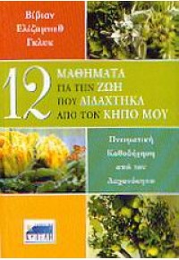 12 ΜΑΘΗΜΑΤΑ ΓΙΑ ΤΗ ΖΩΗ ΠΟΥ ΔΙΔΑΧΤΗΚΑ ΑΠΟ ΤΟΝ ΚΗΠΟ 960-8321-41-7 9789608321410