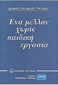 ΕΝΑ ΜΕΛΛΟΝ ΧΩΡΙΣ ΠΑΙΔΙΚΗ ΕΡΓΑΣΙΑ 960-210-461-9 9789602104613