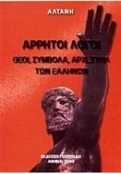 ΑΡΡΗΤΟΙ ΛΟΓΟΙ -ΘΕΟΙ,ΣΥΜΒΟΛΑ,ΑΡΧΕΤΥΠΑ ΤΩΝ ΕΛΛΗΝΩΝ