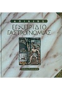 ΕΓΧΕΙΡΙΔΙΟ ΓΑΣΤΡΟΓΝΩΜΙΑΣ (ΑΠΙΚΙΟΣ) 960-03-2779-3 9789600327793