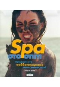 SPA ΣΤΟ ΣΠΙΤΙ 960-87841-2-3 9789608784123