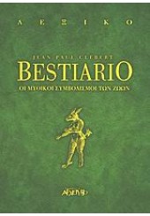 BESTIARIO -ΟΙ ΜΥΘΙΚΟΙ ΣΥΜΒΟΛΙΣΜΟΙ ΤΩΝ ΖΩΩΝ