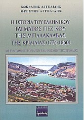 Η ΙΣΤΟΡΙΑ ΤΟΥ ΕΛΛΗΝ.ΤΑΓΜΑΤΟΣ ΠΕΖΙΚΟΥ ΤΗΣ ΜΠΑΛΑΚΛΑΒ