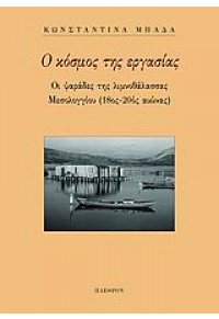 Ο ΚΟΣΜΟΣ ΤΗΣ ΕΡΓΑΣΙΑΣ-ΟΙ ΨΑΡΑΔΕΣ ΤΗΣ ΛΙΜΝΟΘΑΛΑΣΣΑΣ 960-348-135-1 9789603481355