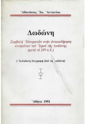 ΔΩΔΩΝΗ - ΣΥΜΒΟΛΗ ΗΠΕΙΡΩΤΩΝ ΣΤΗΝ ΑΝΟΙΚΟΔΟΜΗΣΗ ΚΤΙΣΜΑΤΩΝ ΤΟΥ ΙΕΡΟΥ ΤΗΣ ΔΩΔΩΝΗΣ