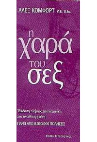 Η ΧΑΡΑ ΤΟΥ ΣΕΞ 960-7220-59-5 9789607220592