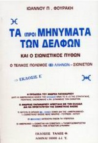 ΤΑ (ΠΡΟ) ΜΗΝΥΜΑΤΑ ΤΩΝ ΔΕΛΦΩΝ ΚΑΙ Ο ΣΙΩΝΙΣΤΙΚΟΣ ΠΥΘΩΝ 960905417X 9789609054171