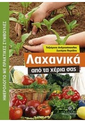 ΛΑΧΑΝΙΚΑ ΑΠΟ ΤΑ ΧΕΡΙΑ ΣΑΣ