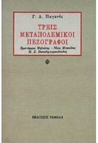 ΤΡΕΙΣ ΜΕΤΑΠΟΛΕΜΙΚΟΙ ΠΕΖΟΓΡΑΦΟΙ. ΧΡΙΣΤ. ΜΗΛΙΩΝΗΣ, Ν. ΜΠΑΚΟΛΑΣ, Η.Χ. ΠΑΠΑΔΗΜΗΤΡΑΚΟΠΟΥΛΟΣ 960-211-397-9 9789602113974