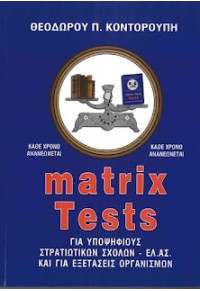 MATRIX TESTS ΓΙΑ ΥΠΟΨΗΦΙΟΥΣ ΣΤΡΑΤΙΩΤΙΚΩΝ ΣΧΟΛΩΝ - ΕΛ.ΑΣ. ΚΑΙ ΓΙΑ ΕΞΕΤΑΣΕΙΣ ΟΡΓΑΝΙΣΜΩΝ 960-86317-9-3 9789608631793