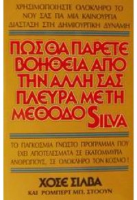 ΠΩΣ ΘΑ ΠΑΡΕΤΕ ΒΟΗΘΕΙΑ ΑΠΟ ΤΗΝ ΑΛΛΗ ΣΑΣ ΠΛΕΥΡΑ ΜΕ ΤΗ ΜΕΘΟΔΟ SILVA 960-8126-04-5 9789608126046